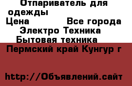 Отпариватель для одежды Zauber PRO-260 Hog › Цена ­ 5 990 - Все города Электро-Техника » Бытовая техника   . Пермский край,Кунгур г.